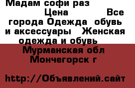 Мадам-софи раз 54,56,58,60,62,64  › Цена ­ 5 900 - Все города Одежда, обувь и аксессуары » Женская одежда и обувь   . Мурманская обл.,Мончегорск г.